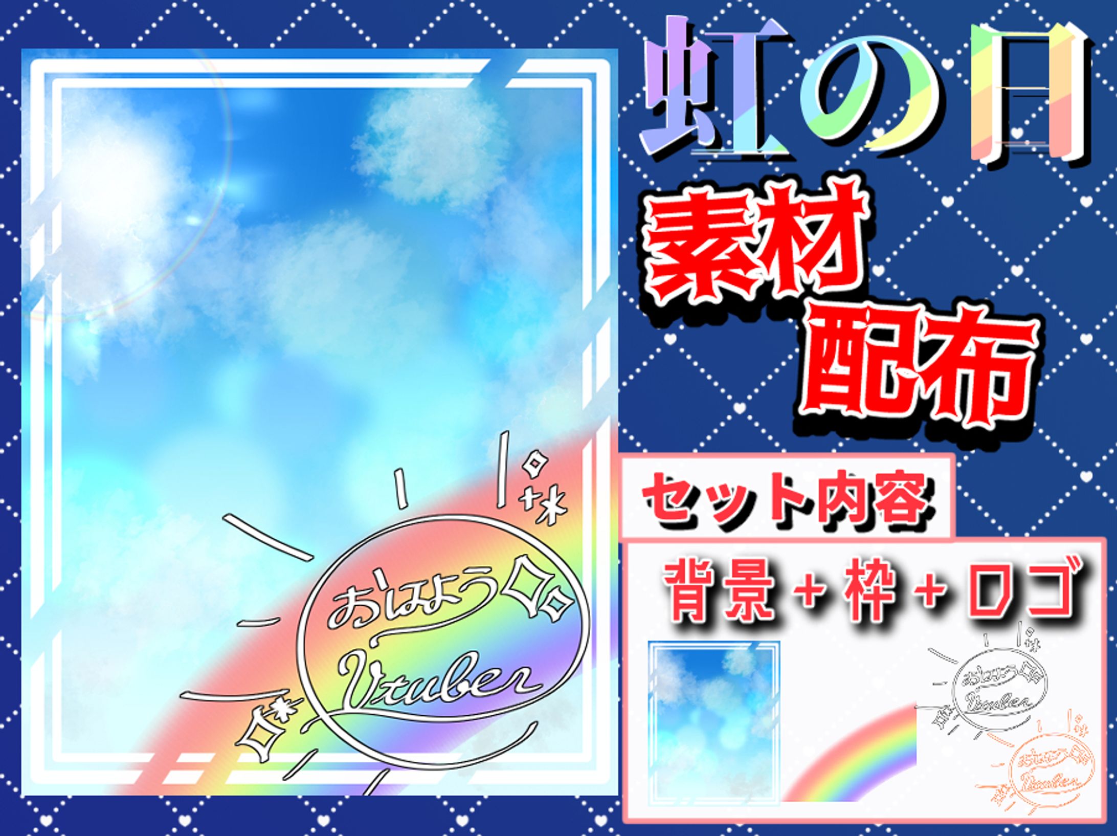 【おはV素材】虹の日-1