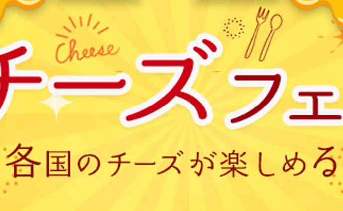 チーズフェア　バナー