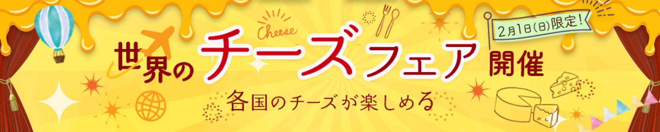 チーズフェア　バナー-1