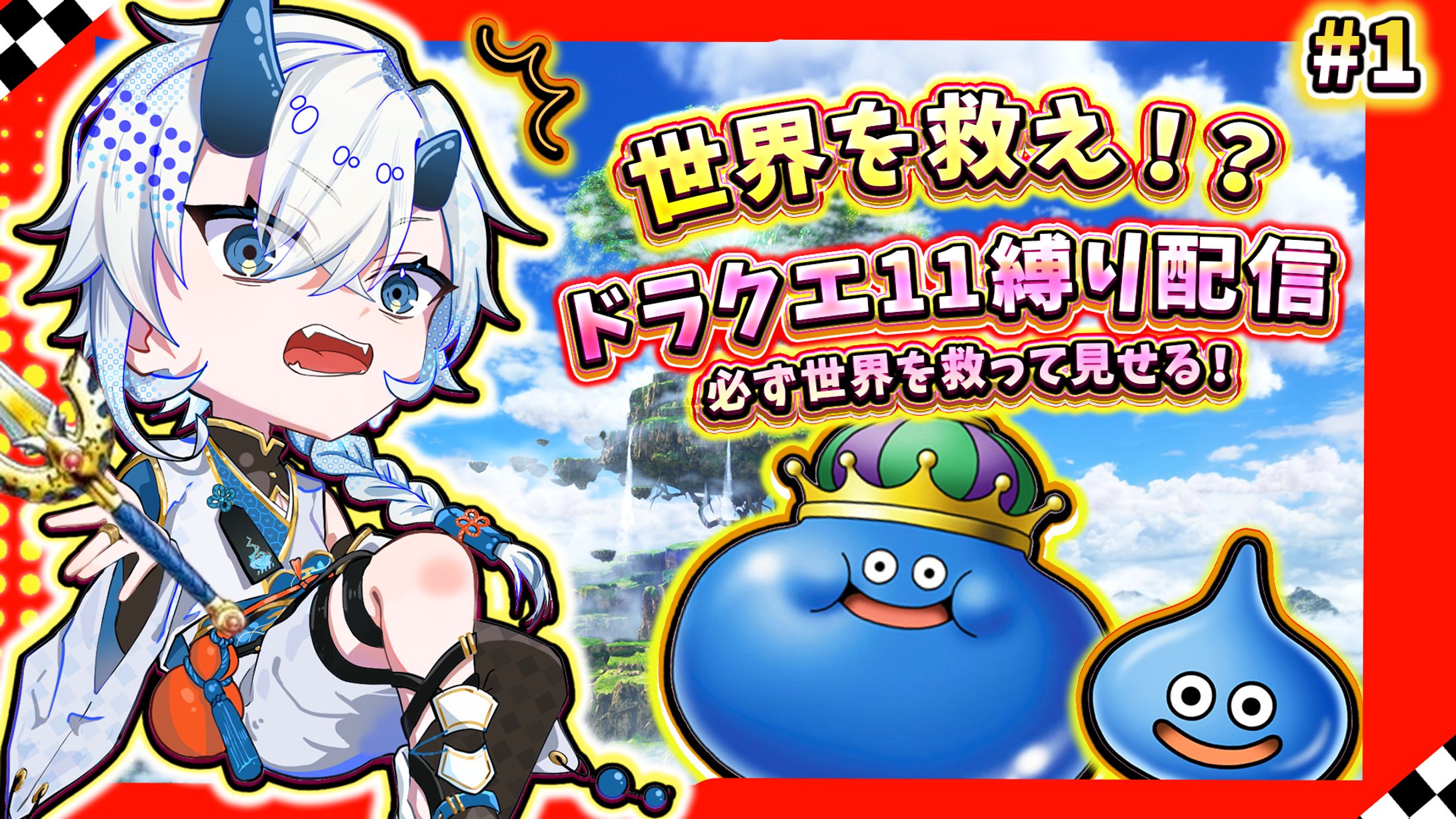 姫丸様　ドラクエ11 サムネイル制作-1