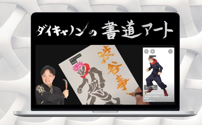 ダイキャノンの書道アート様　Webサイト