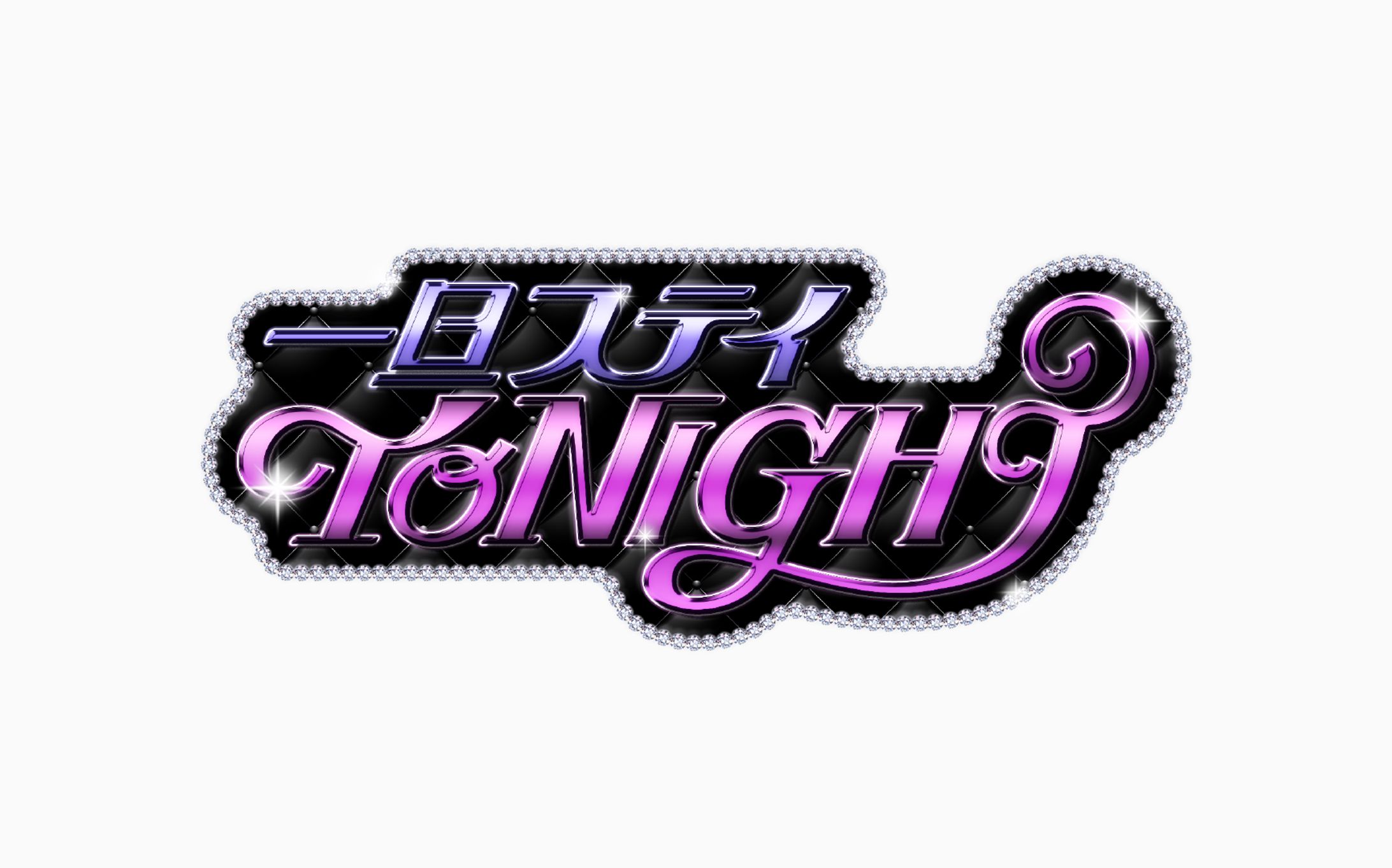 にじさんじ所属 不破湊様『一旦ステイ TONIGHT』ロゴ-1