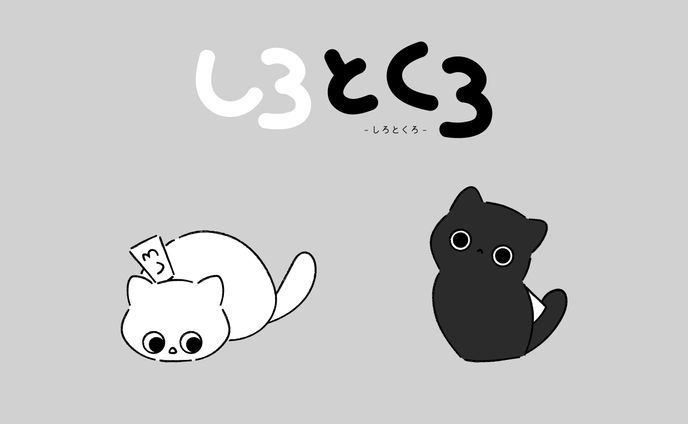 【CD】しろとくろ