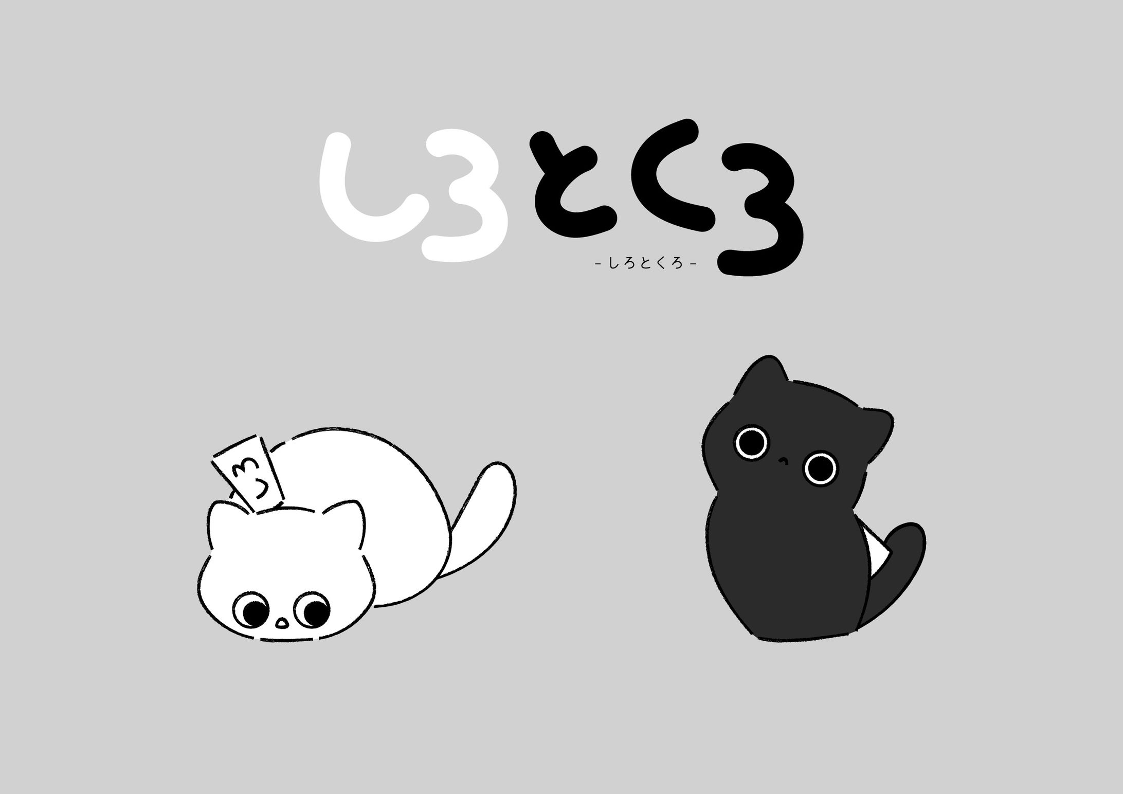 【CD】しろとくろ-1