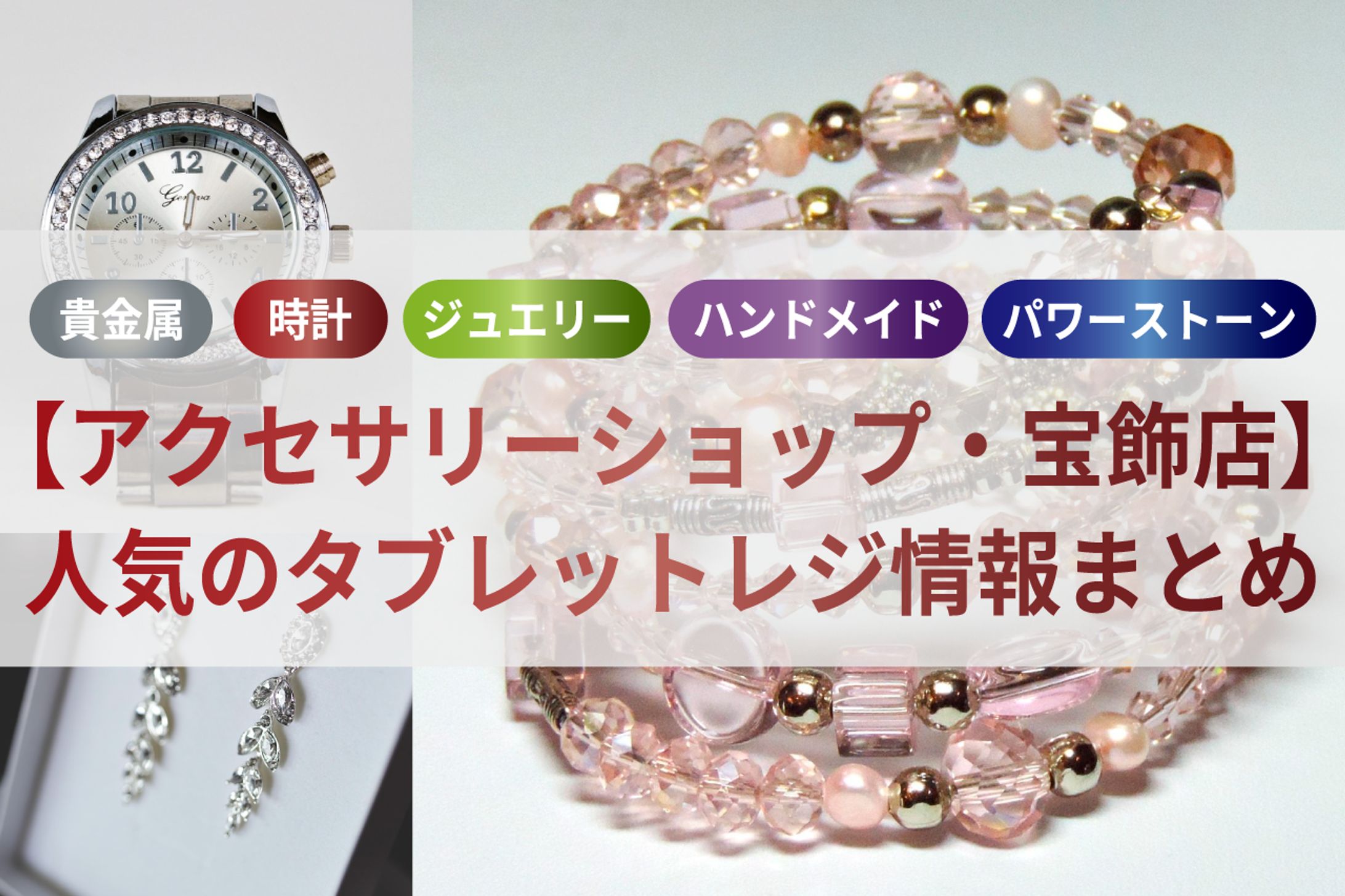 アクセサリーショップに人気のタブレットPOSレジ-1