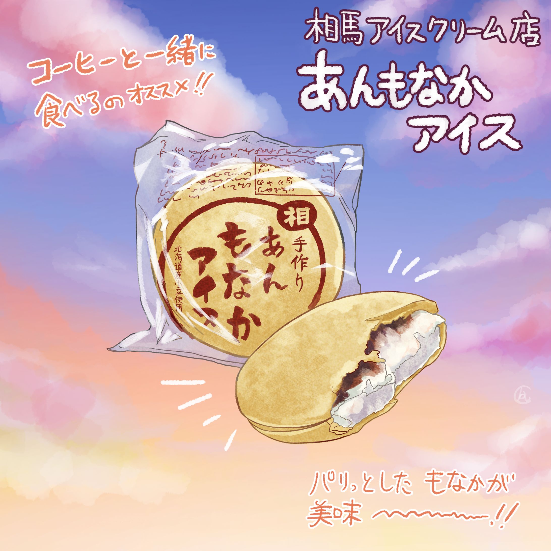あんもなかアイス【ファンアート】-1
