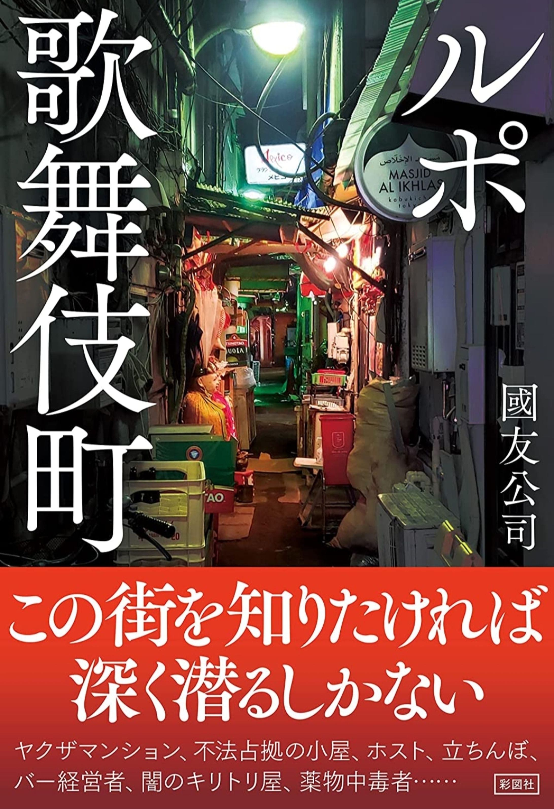 ルポ歌舞伎町-1