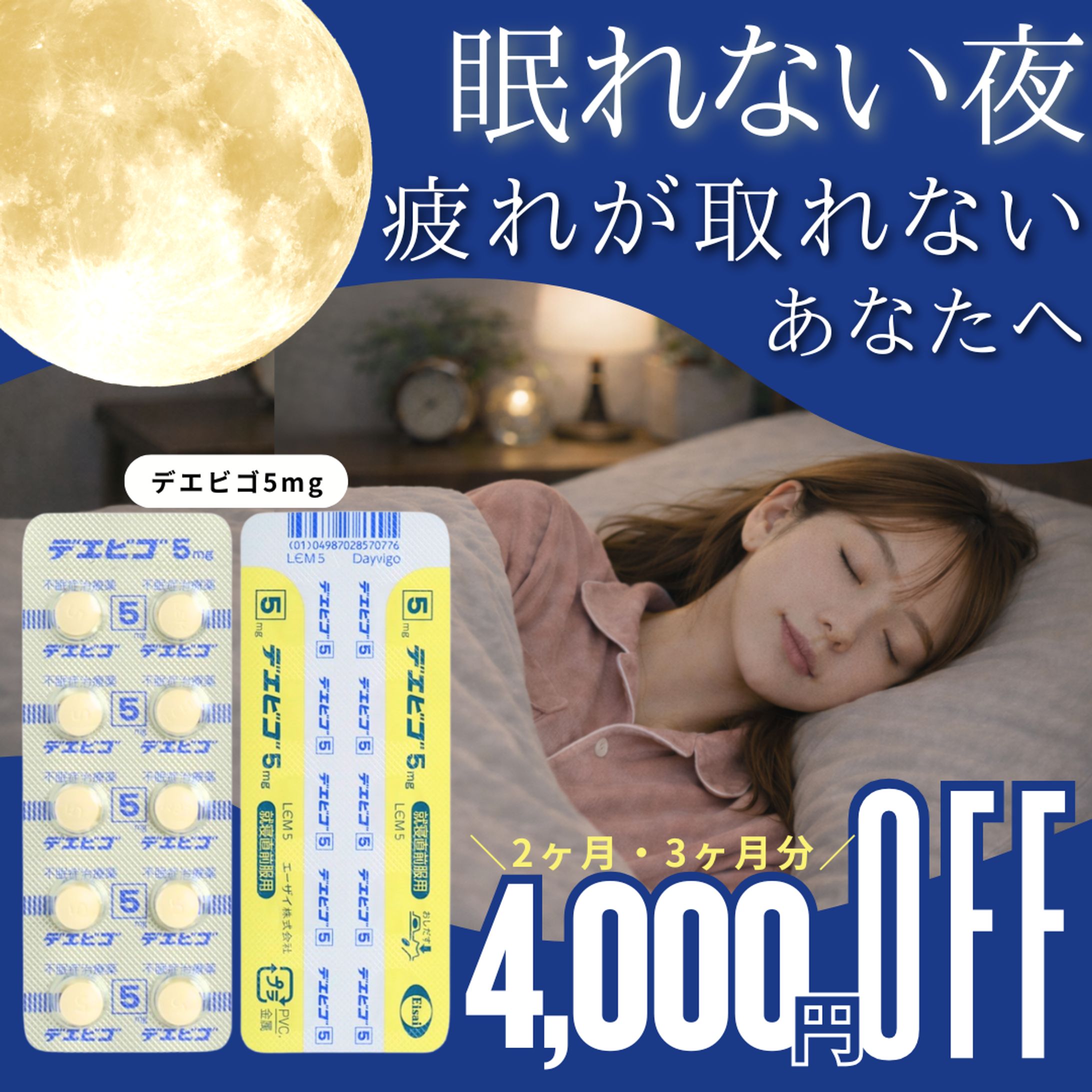 睡眠導入剤（デエビゴ）-1
