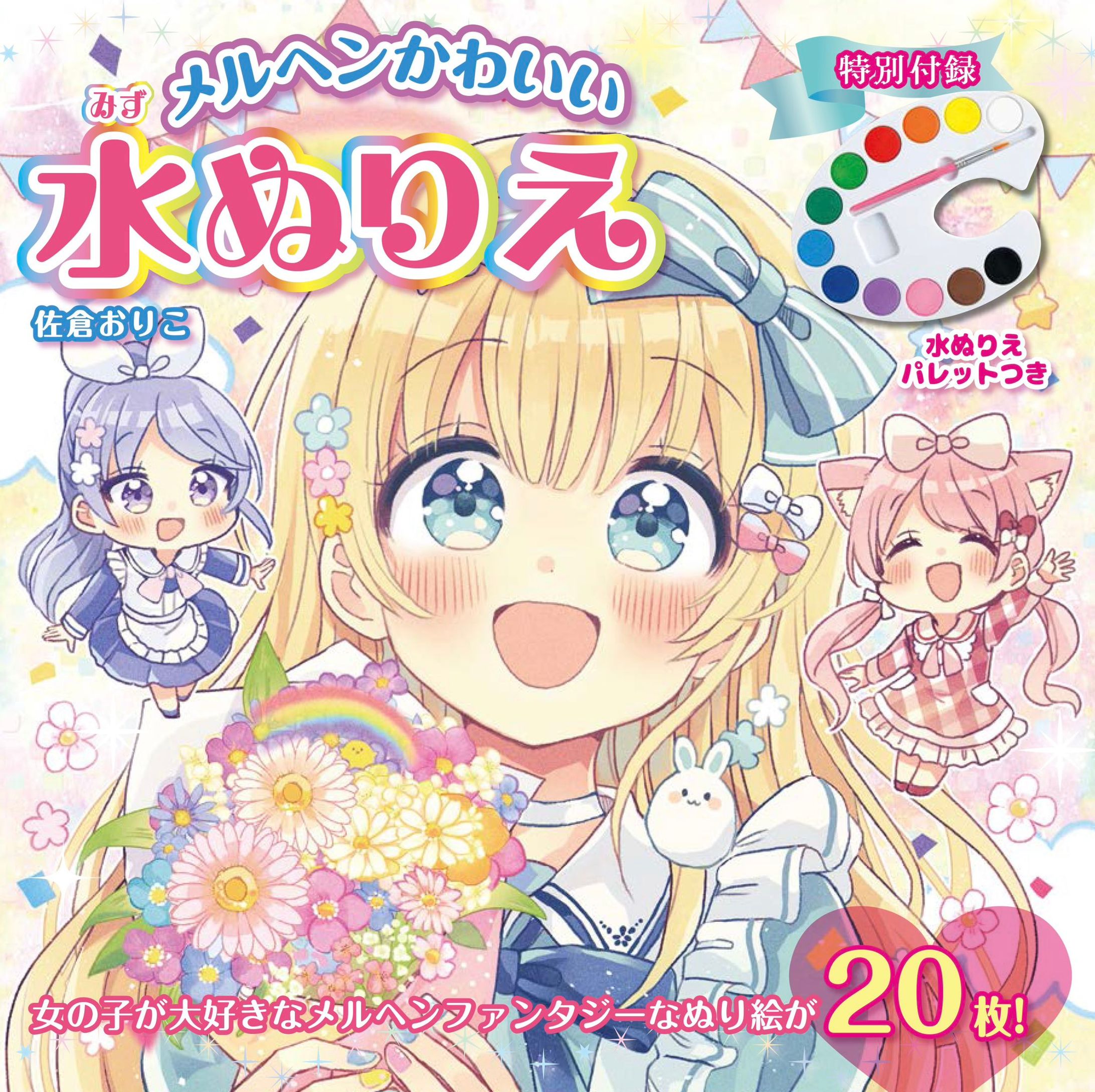 ブティック社『メルヘンかわいい水ぬりえ』-1