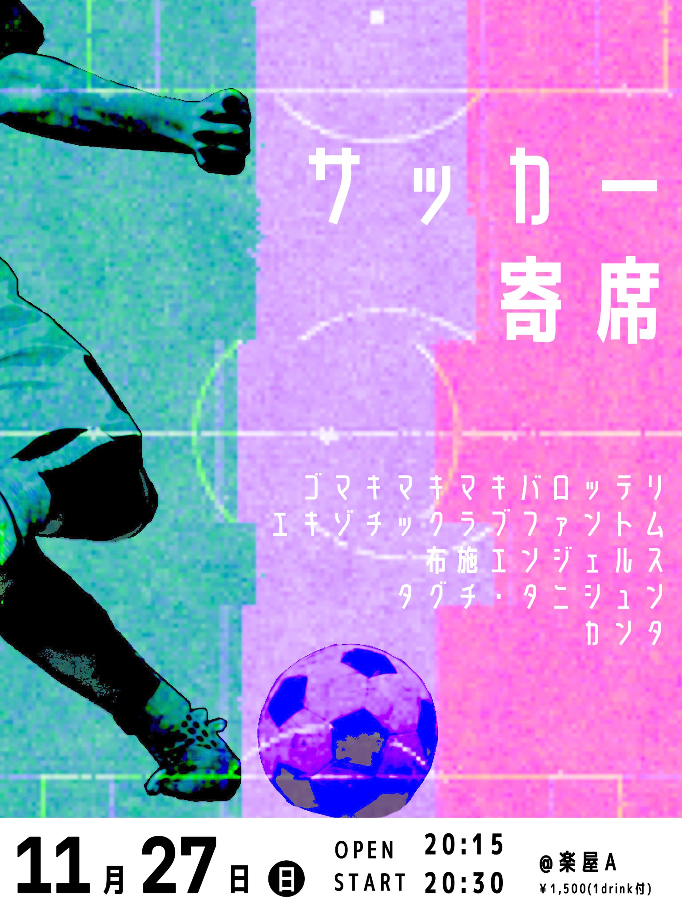 サッカー寄席-1