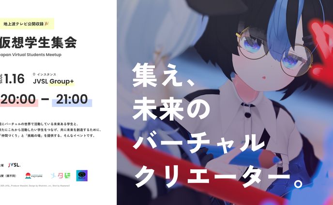 【譲渡済み】JVSL主催 仮想学生集会ポスター制作