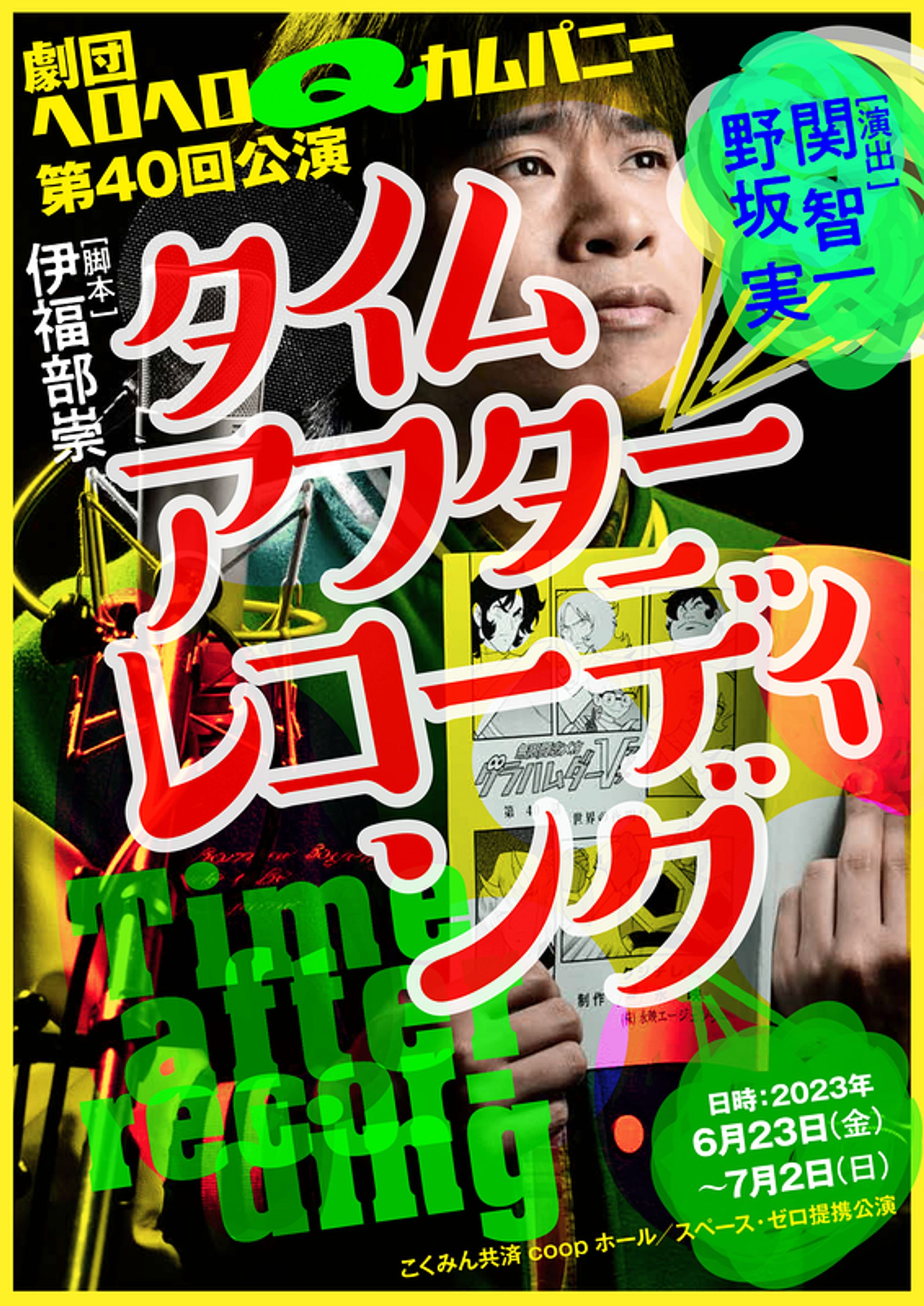 舞台主題歌 関智一『タイムアフターレコーディング』 劇団ヘロヘロQカムパニー-1