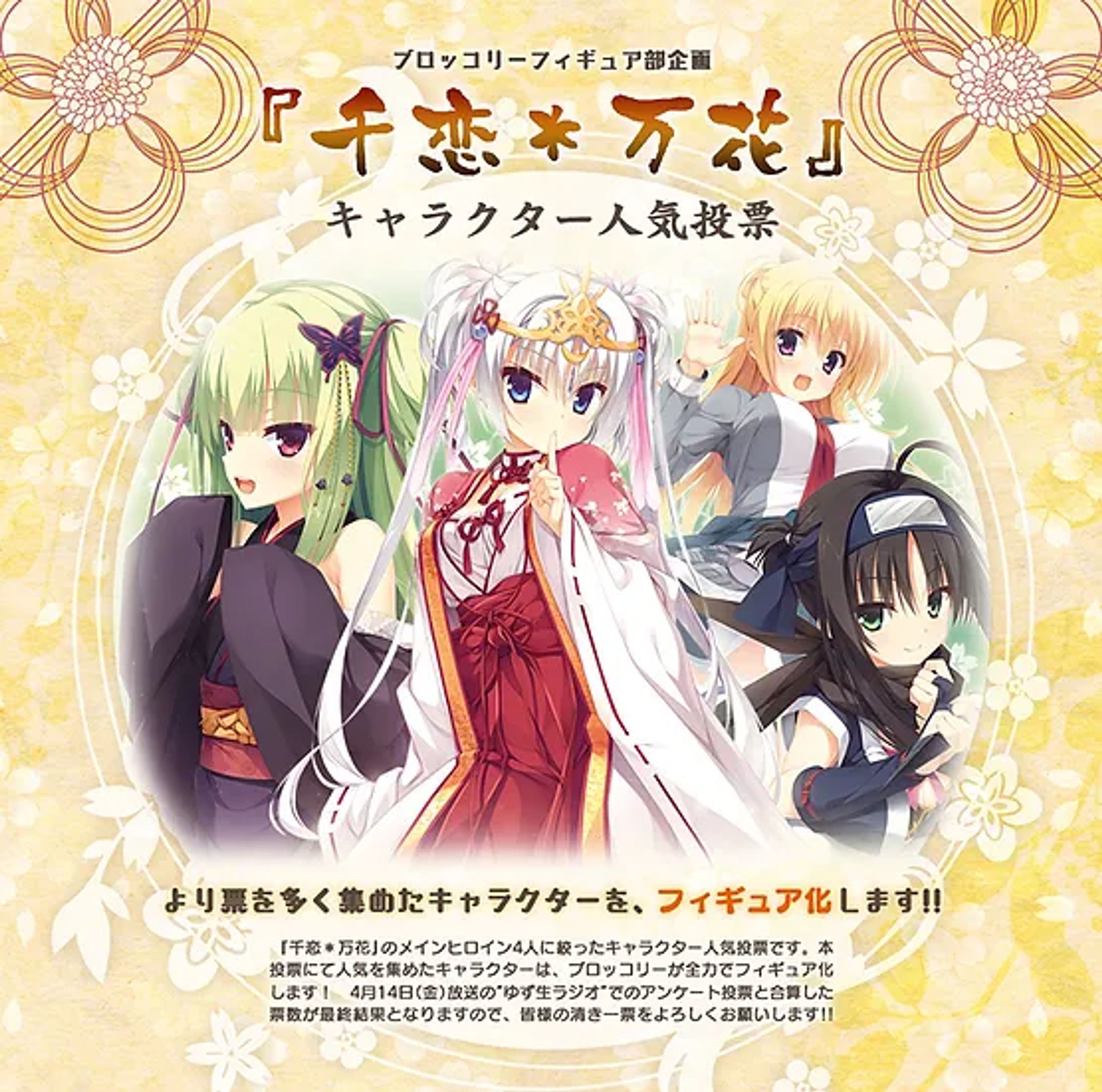 ブロッコリーフィギュア『千恋＊万花』人気投票WEB-1