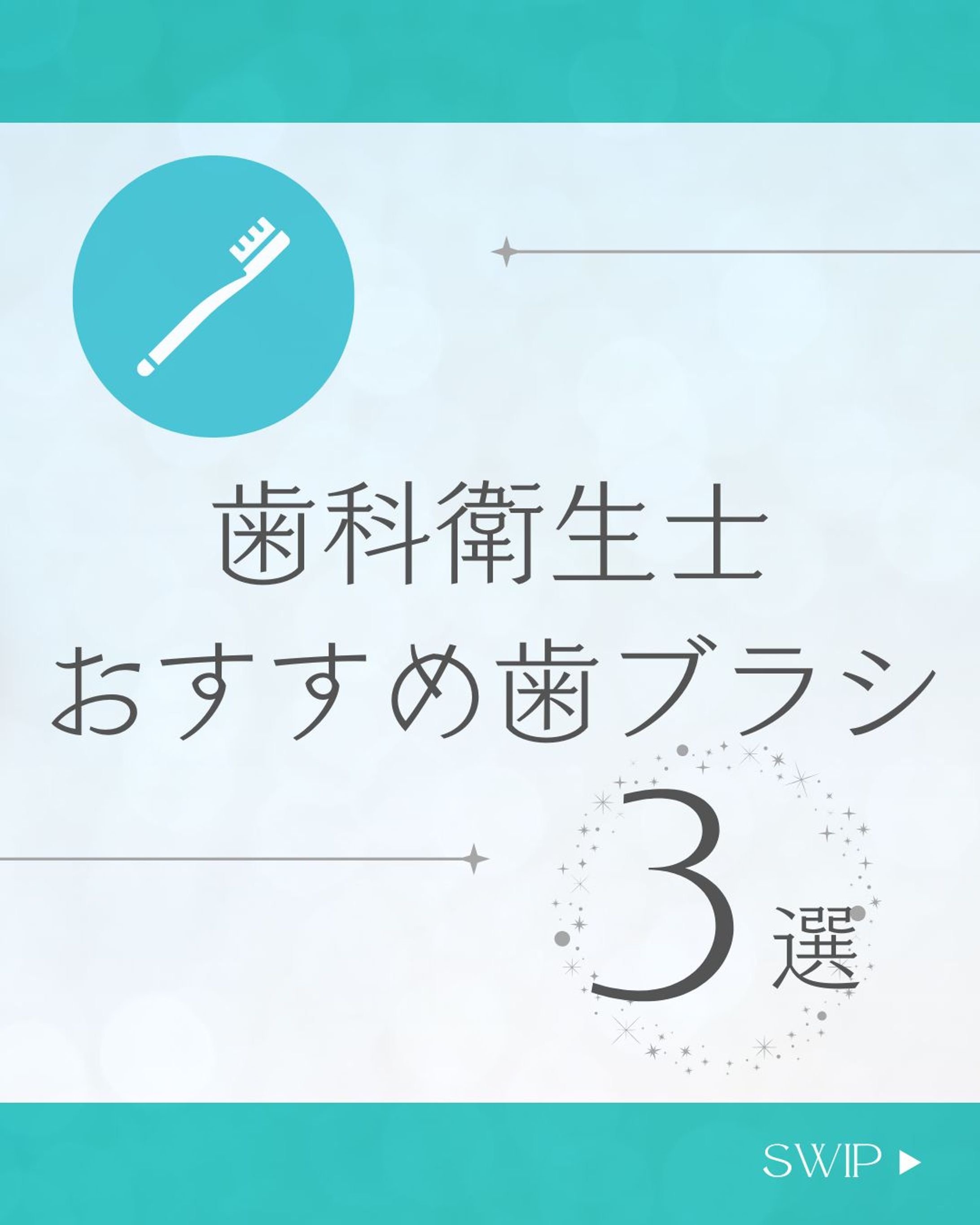 おすすめ歯ブラシトップ３-1