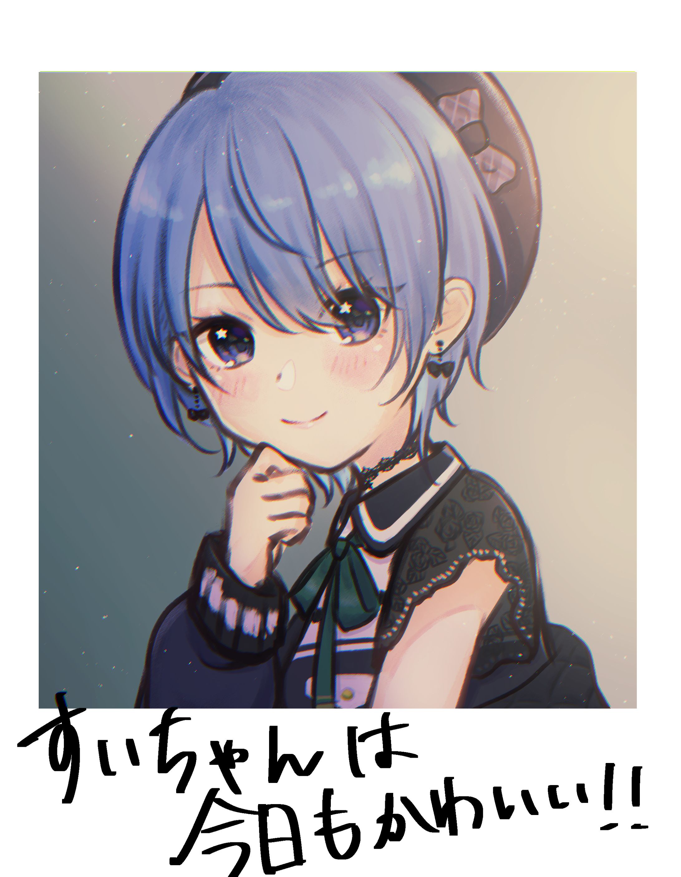 すいちゃんは今日も可愛い！-1