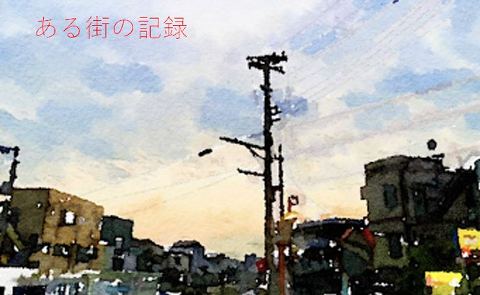 小説：ある街の記録