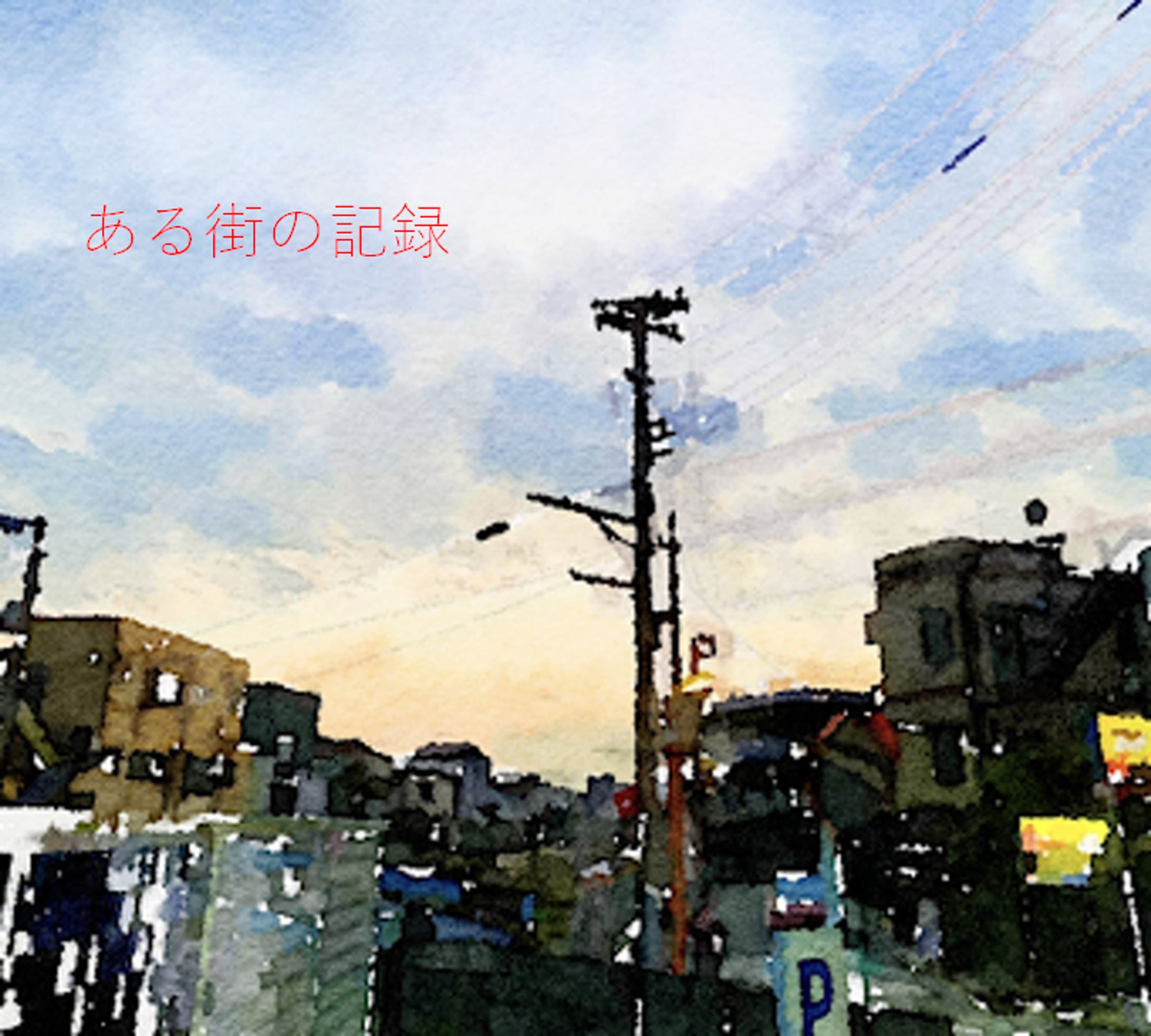 小説：ある街の記録-1