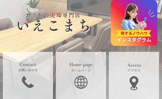 不動産屋リッチメニュー