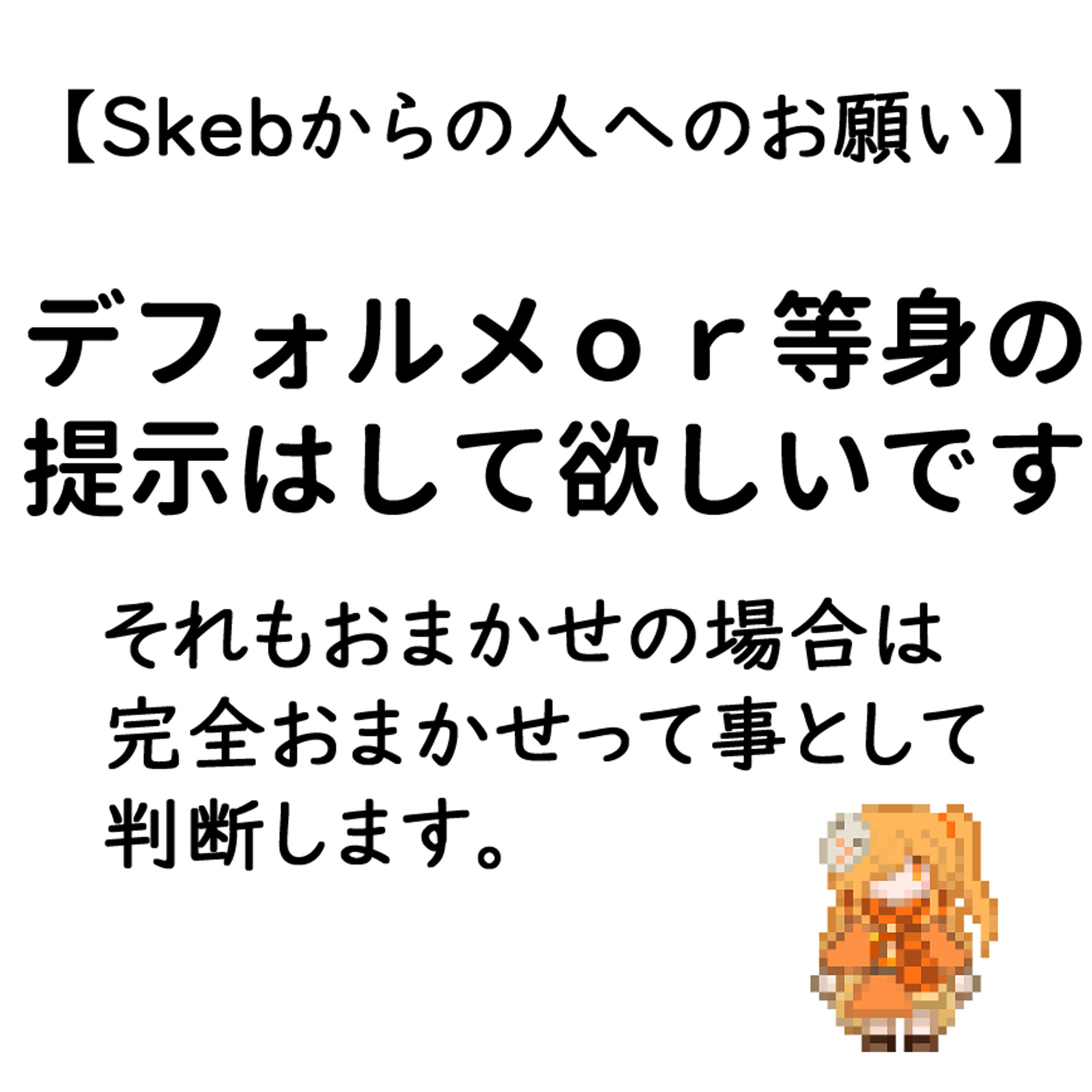 Skebから見てる人へ-1