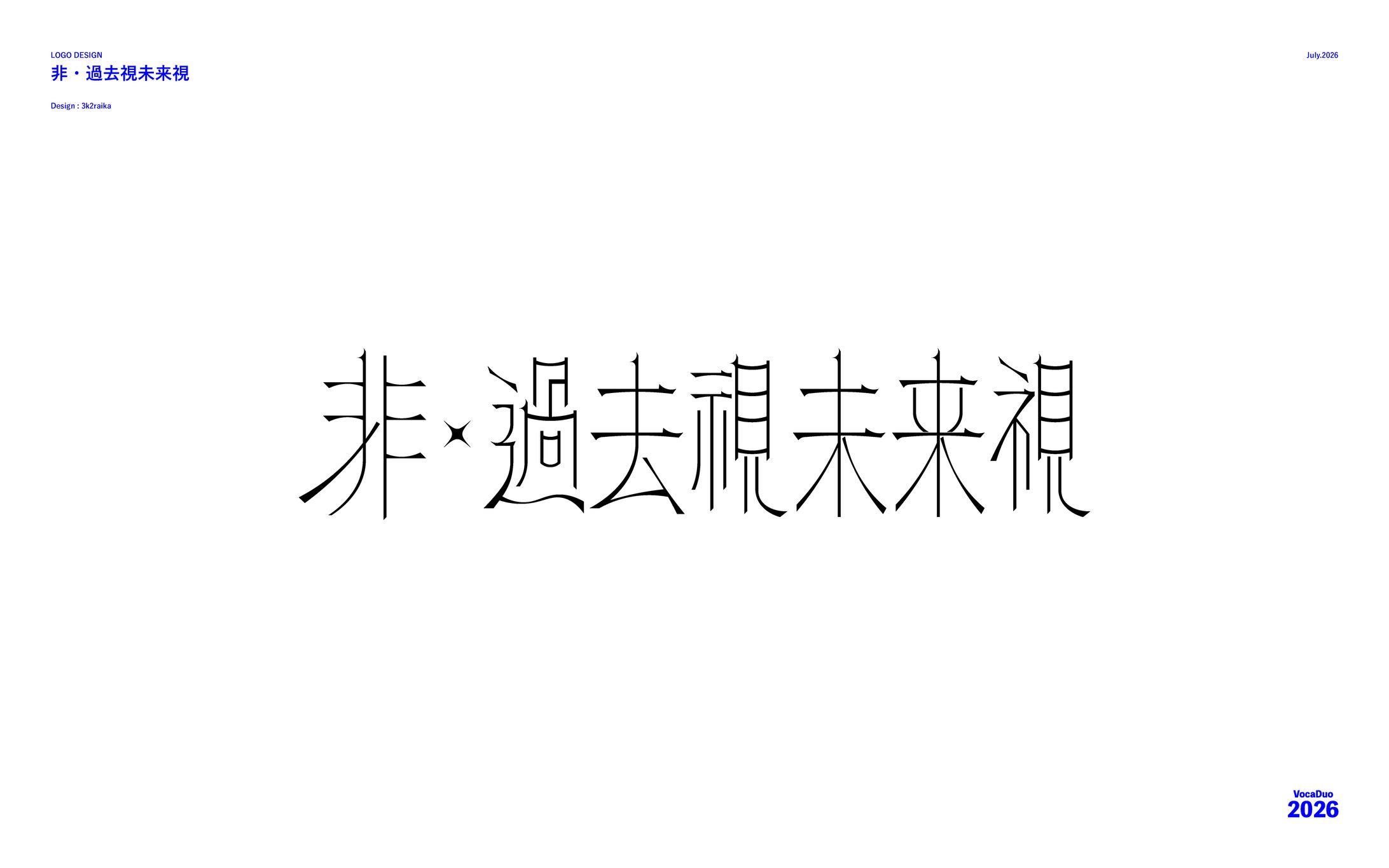 【VocaDuo2026】非過去視未来視 TeamLogo-1
