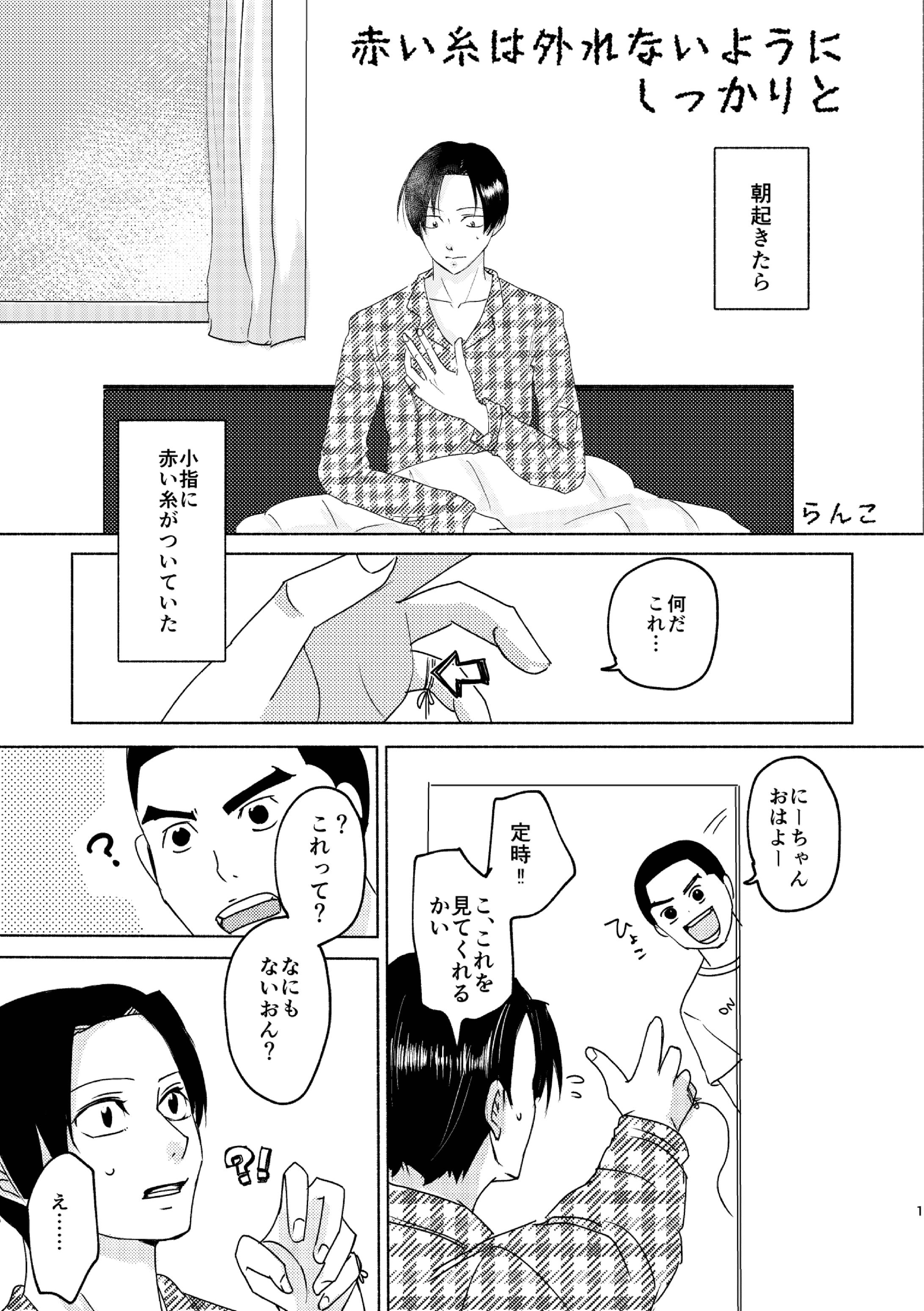 赤い糸は外れないようにしっかりと-1