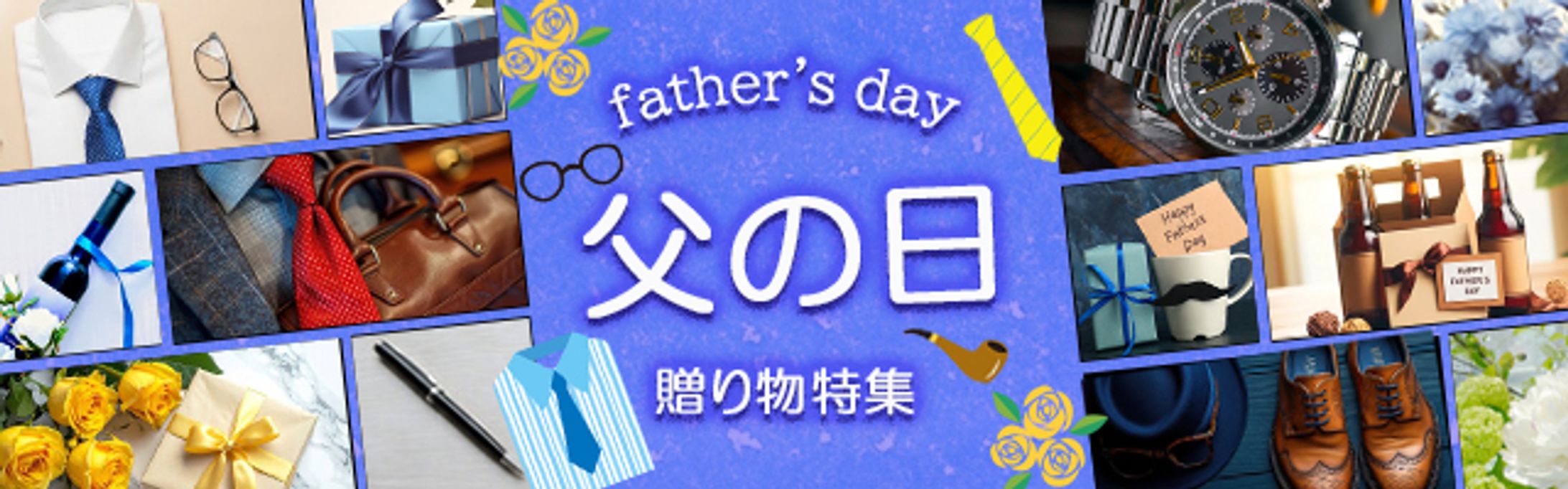 父の日　贈り物特集　バナー-1