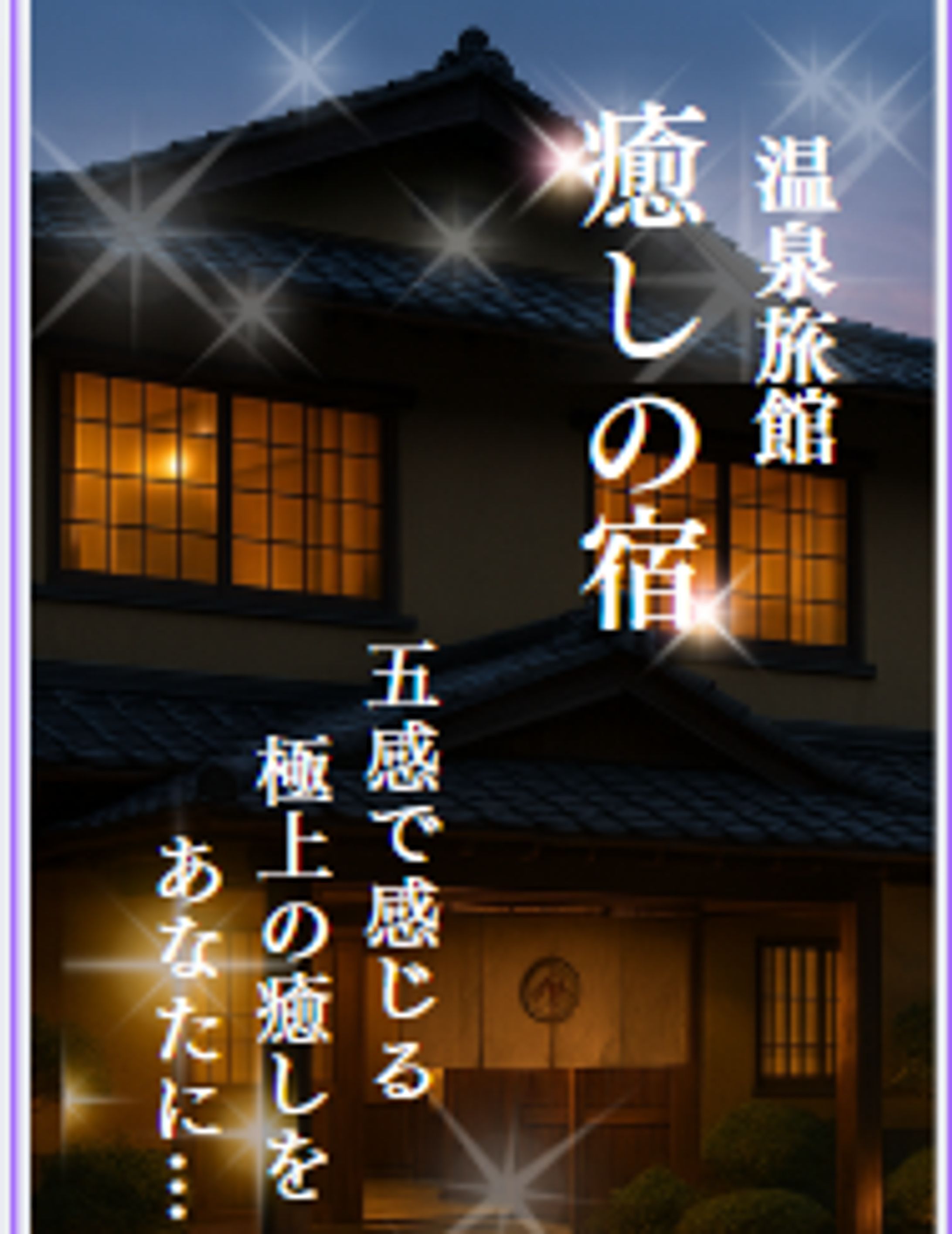【課題制作】　癒しの宿-1