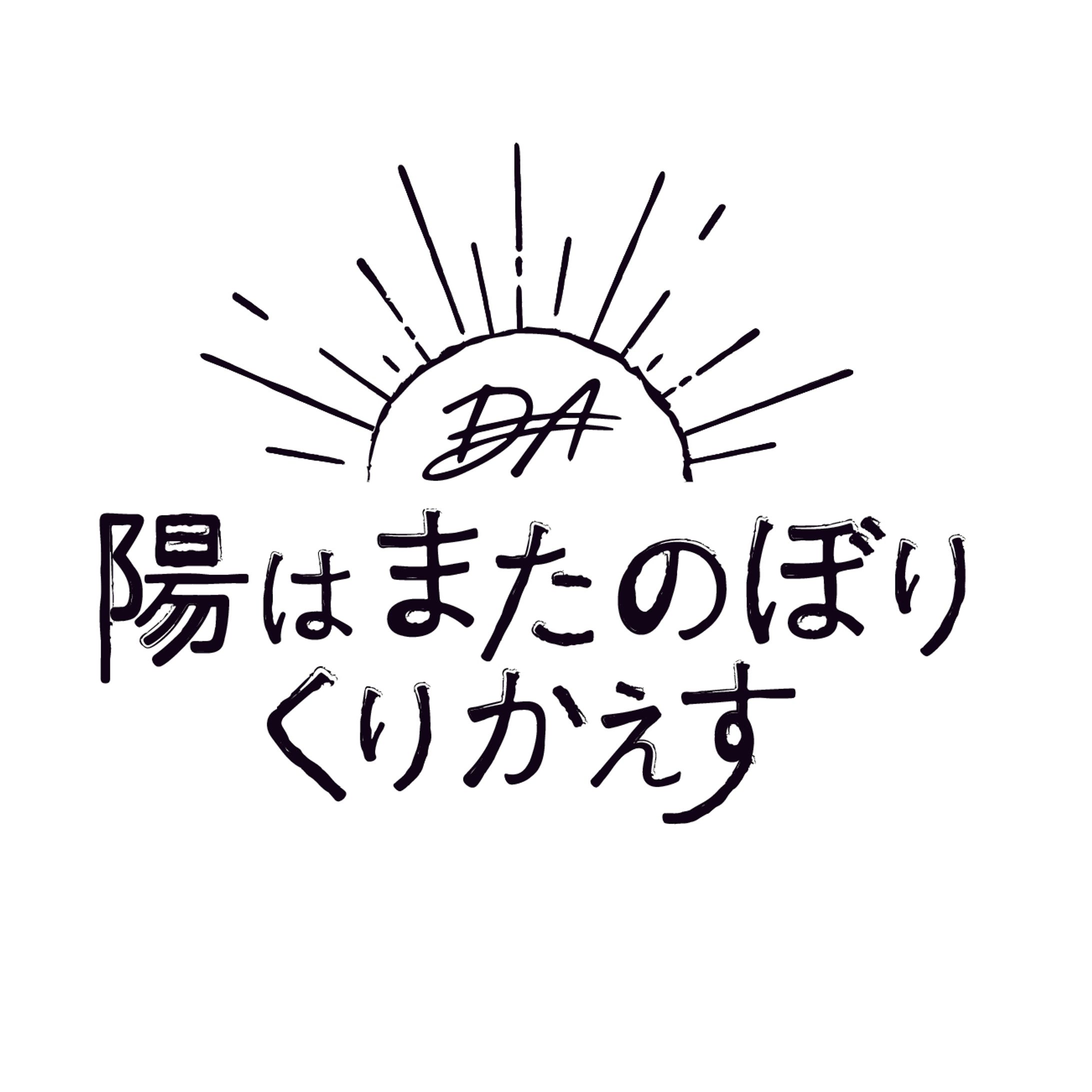 【勝手にタイポグラフィ】陽はまたのぼりくりかえす-1