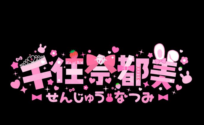 千住奈都美_ネームロゴ