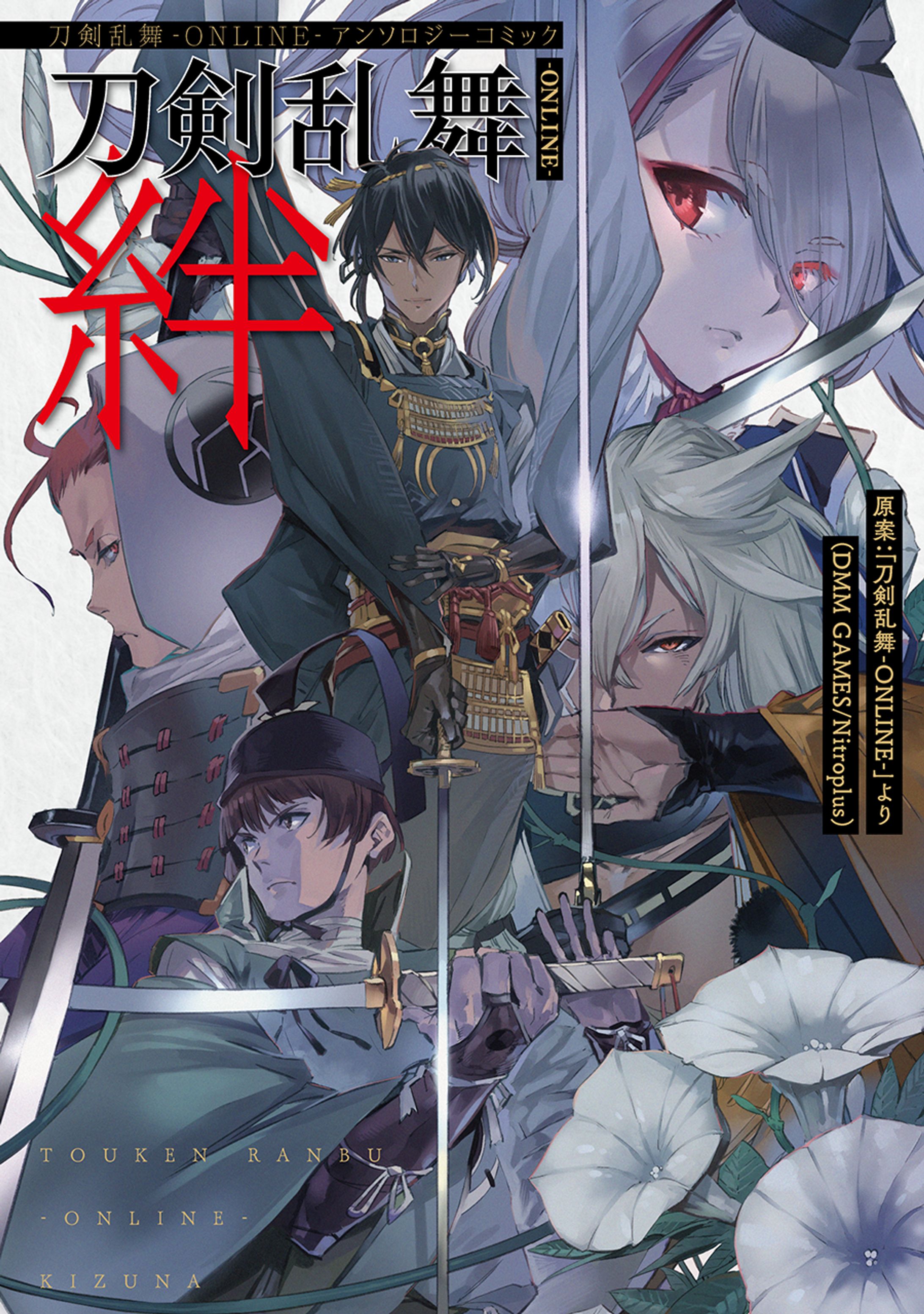 刀剣乱舞-ONLINE-アンソロジーコミック 刀剣乱舞-ONLINE-絆　ヒーローズコミックス（小学館クリエイティブ）-1