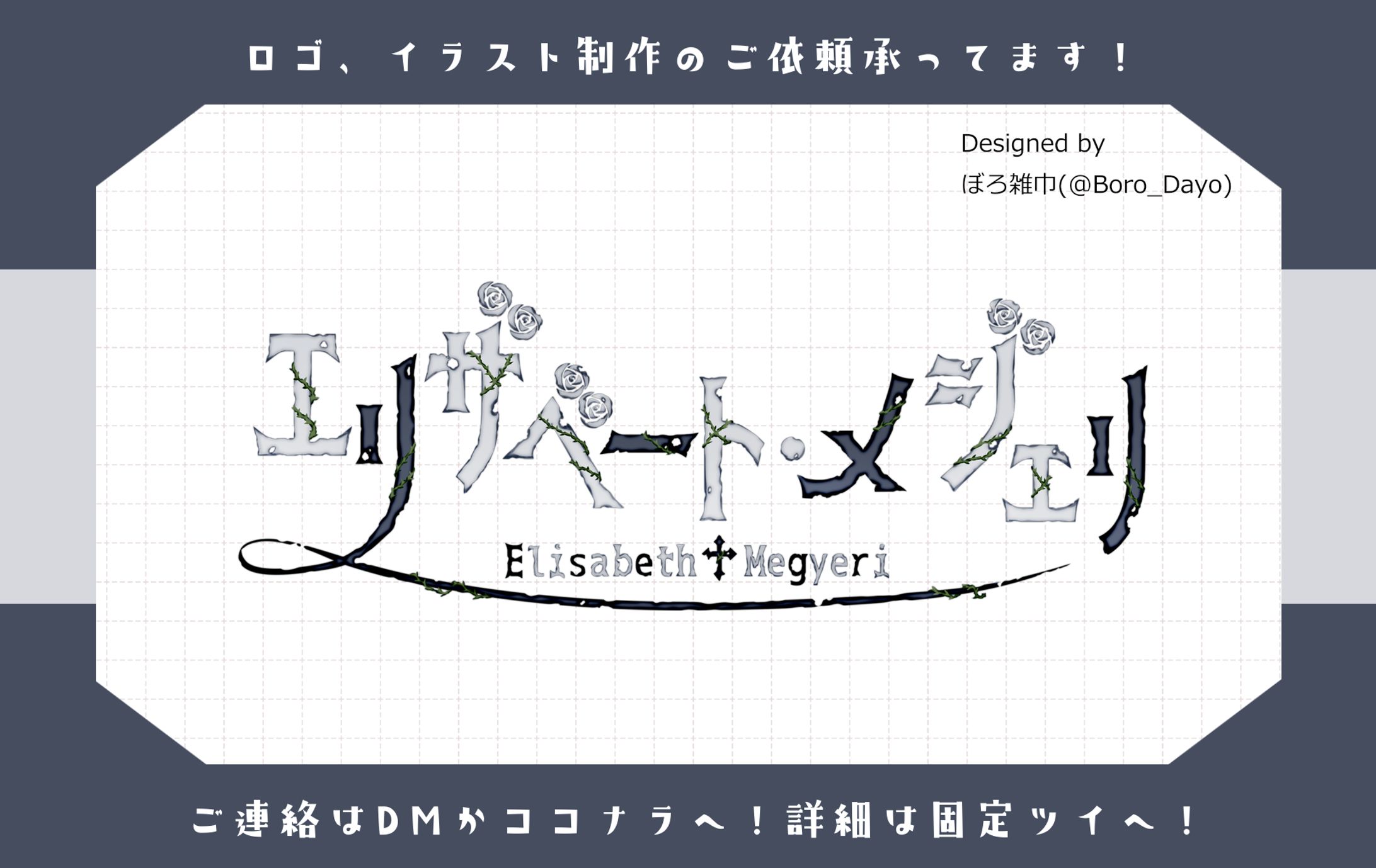 エリザベート・メジェリ様│ロゴ-1