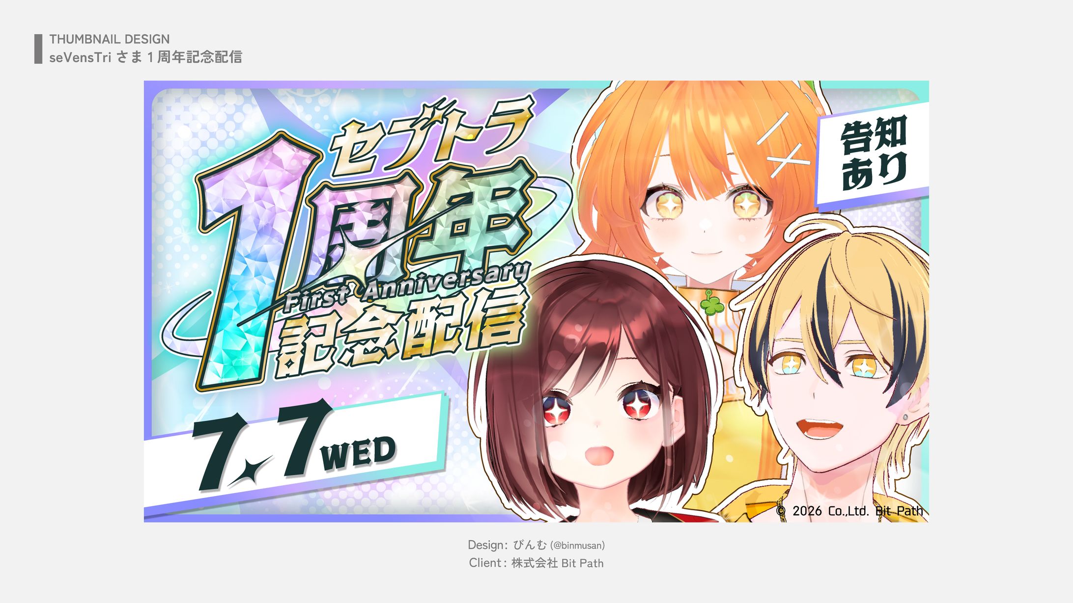 seVensTriさま 1周年記念配信 ロゴ・サムネ-1