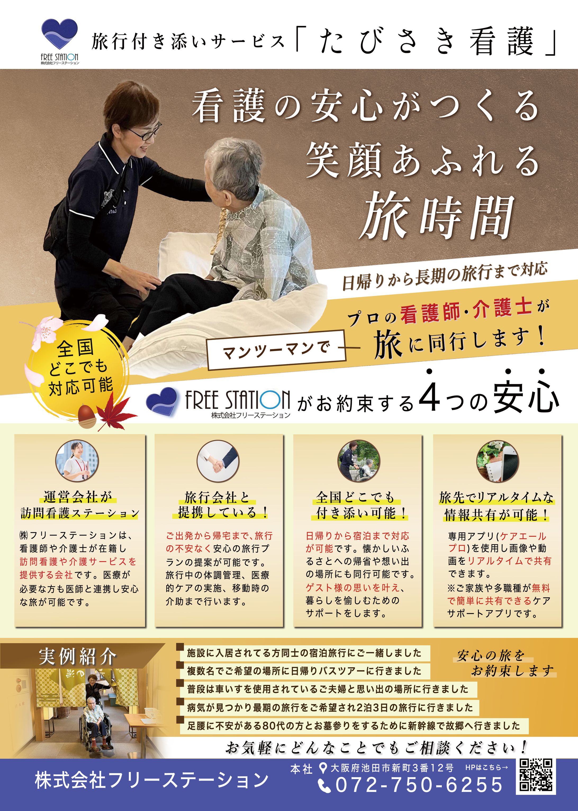 【実績】株式会社フリーステーション様-1
