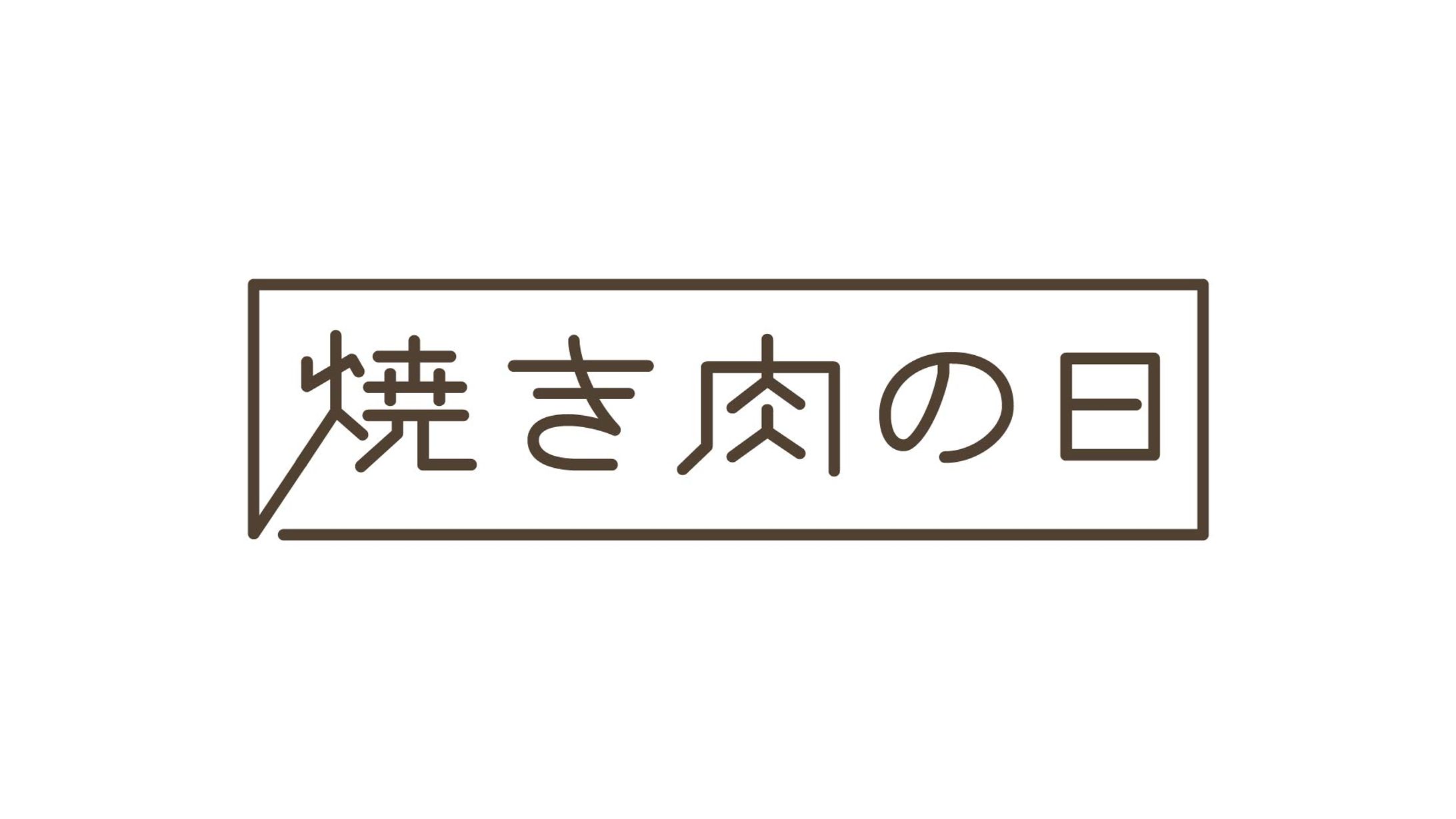 【１日１ロゴ】8/29 焼き肉の日-1