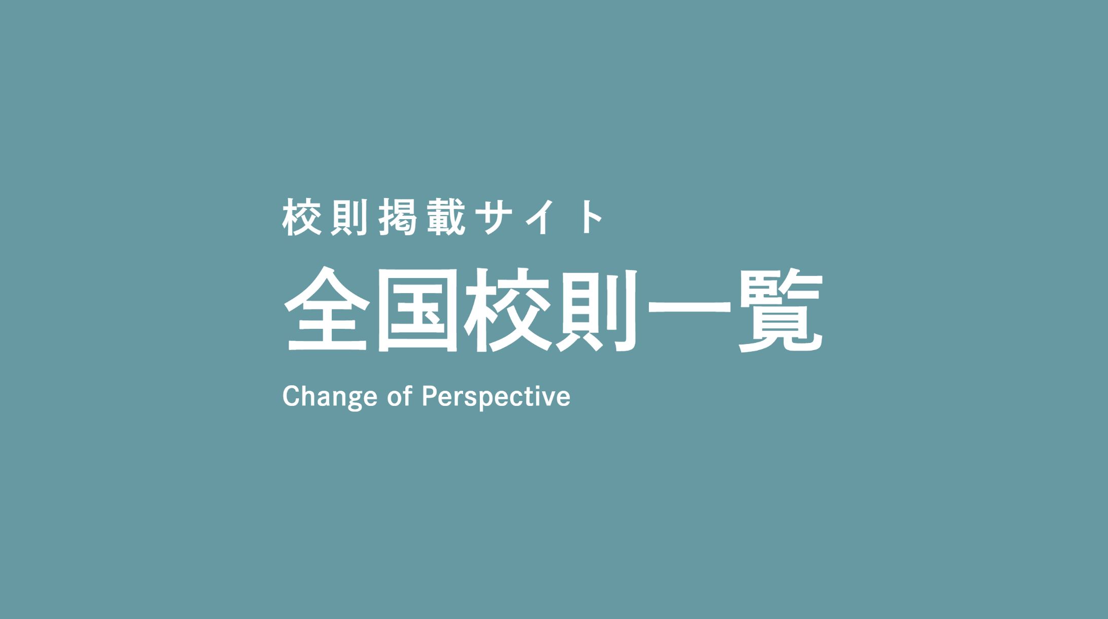 WEBサイト・データプラットフォーム「全国校則一覧」-1