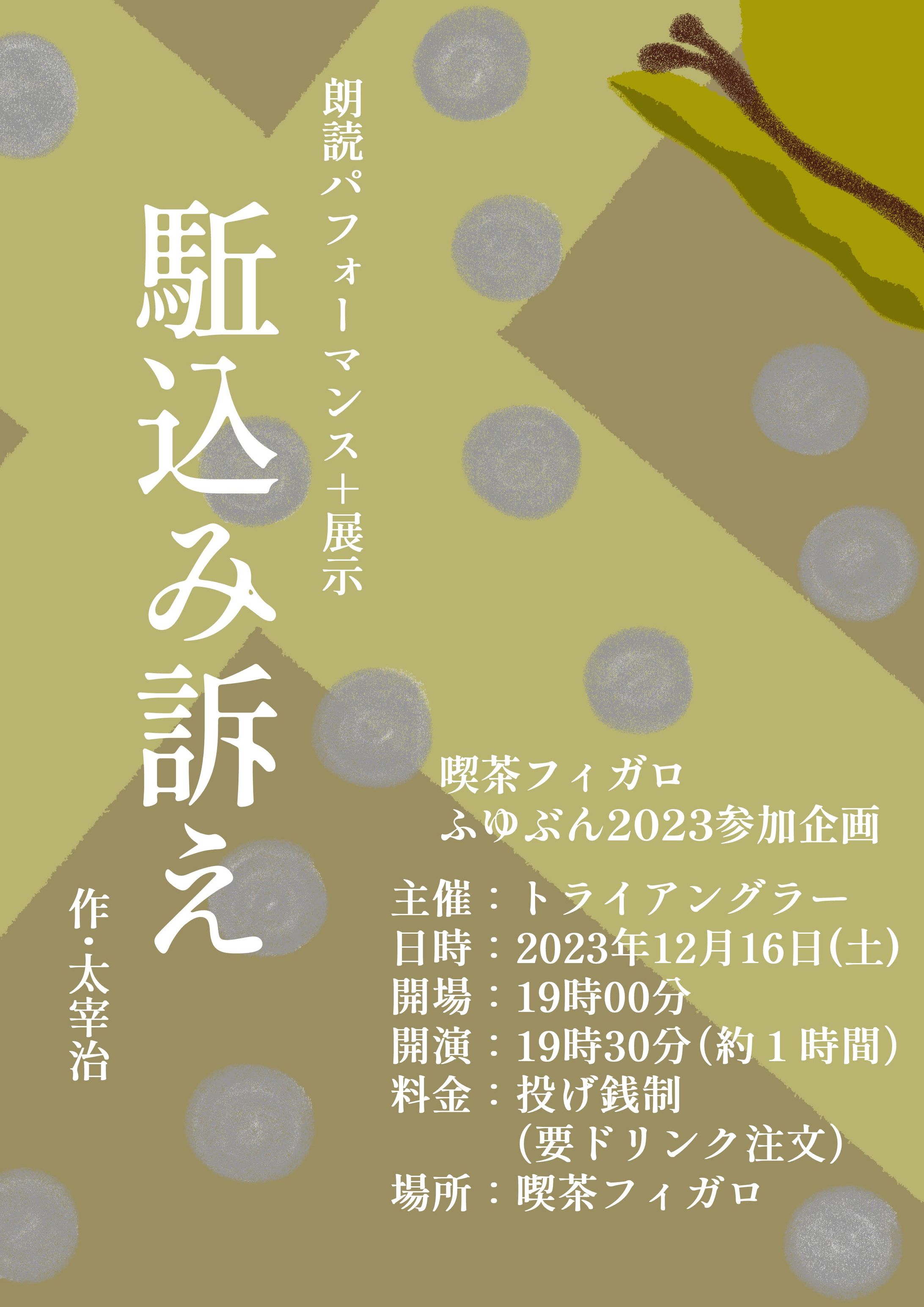 駈込み訴え　本ビラ＆当日パンフ表紙裏表紙-1