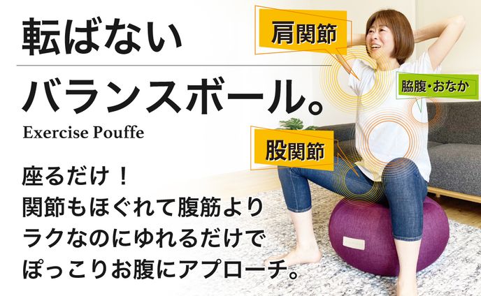 転ばないバランスボール｜LP