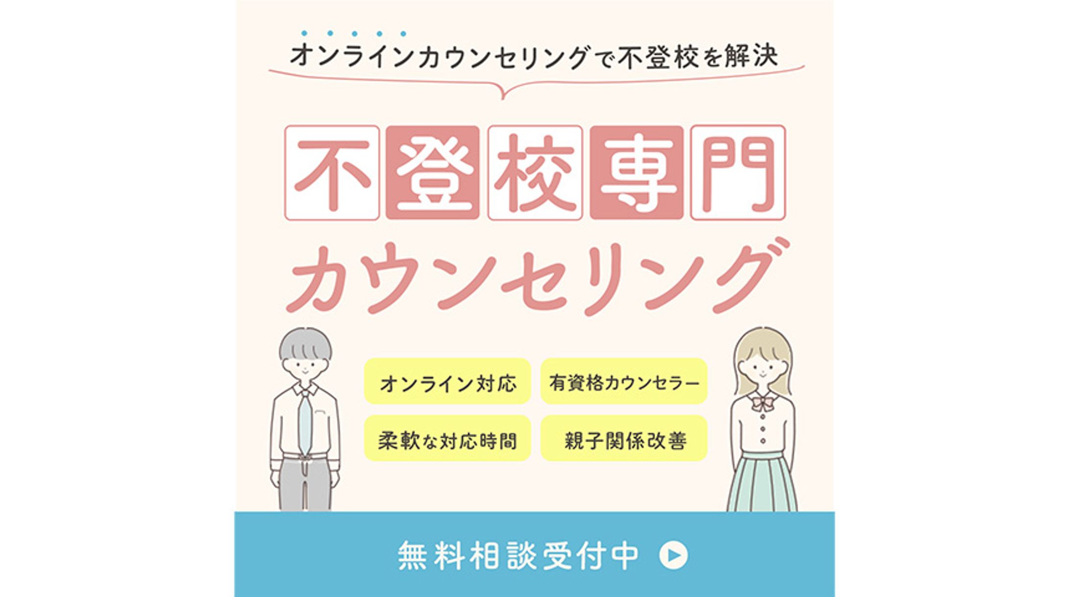バナー：不登校専門カウンセリング （コンペ応募作品）-1