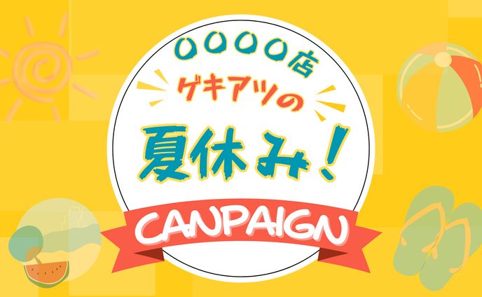 夏休み！横長バナー画像20250705