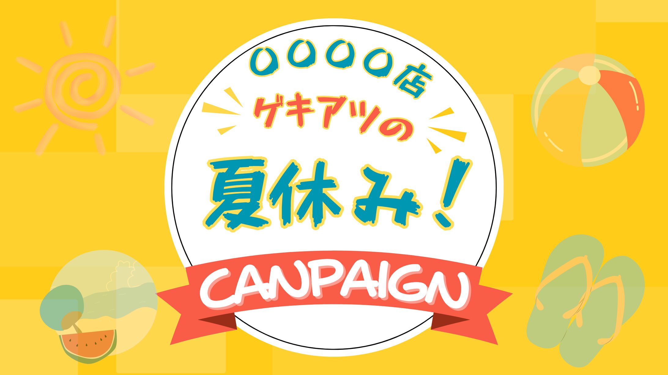 夏休み！横長バナー画像20250705-1