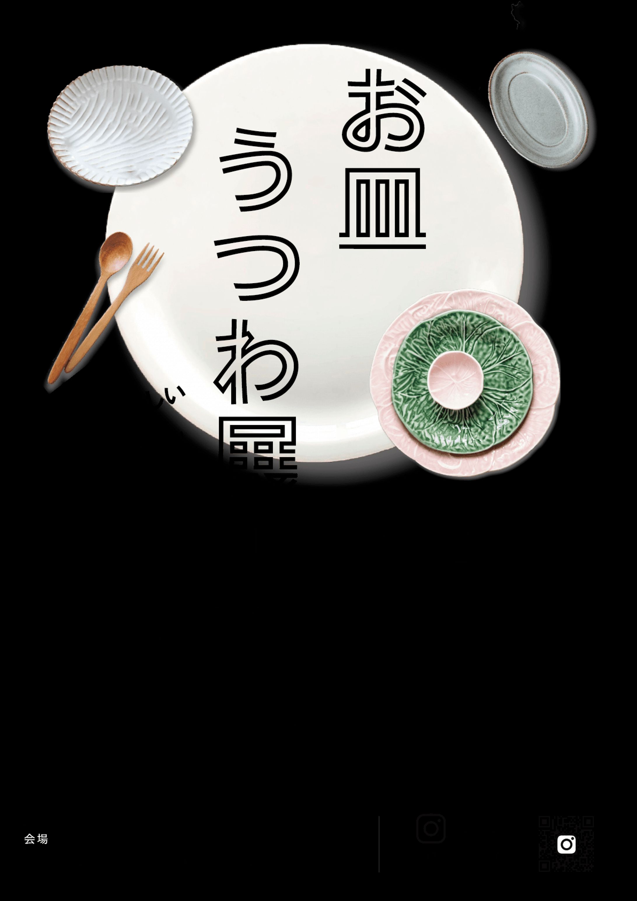 お皿うつわ展(1/3)-1