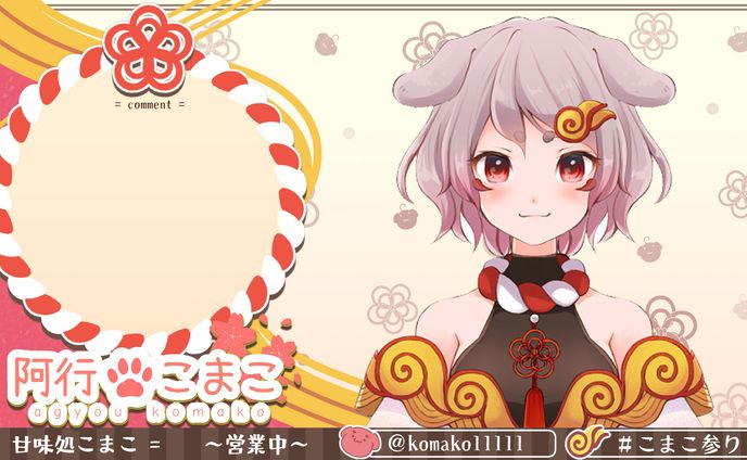 阿行こまこ様配信画面素材