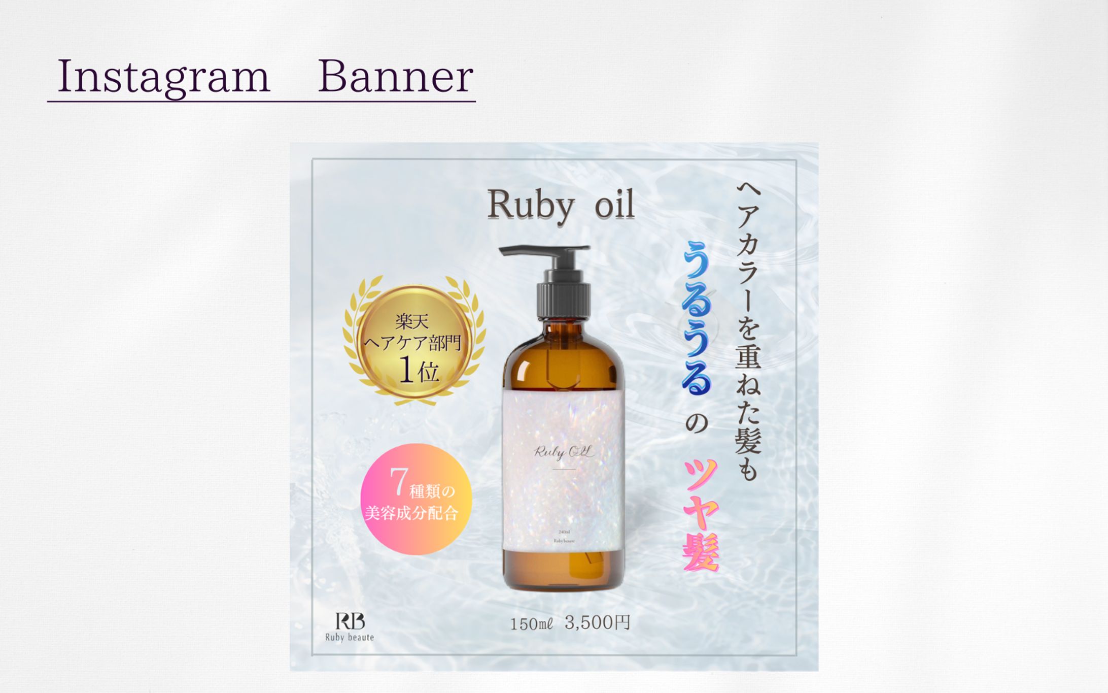【Her Tech架空案件】ヘアオイルバナー-1