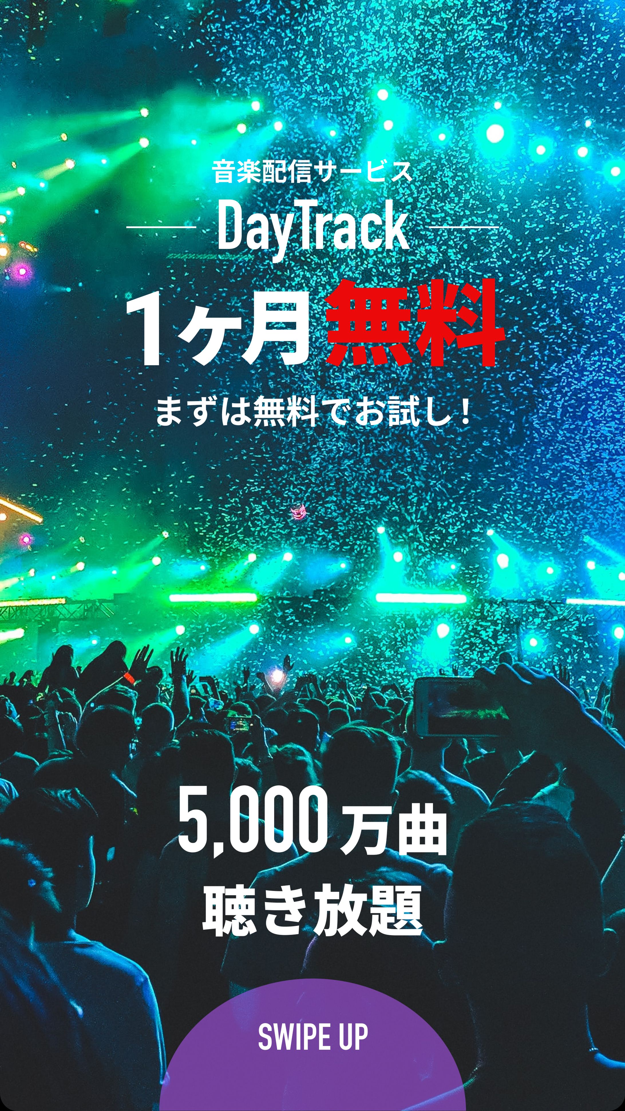 音楽配信サービスの広告-1