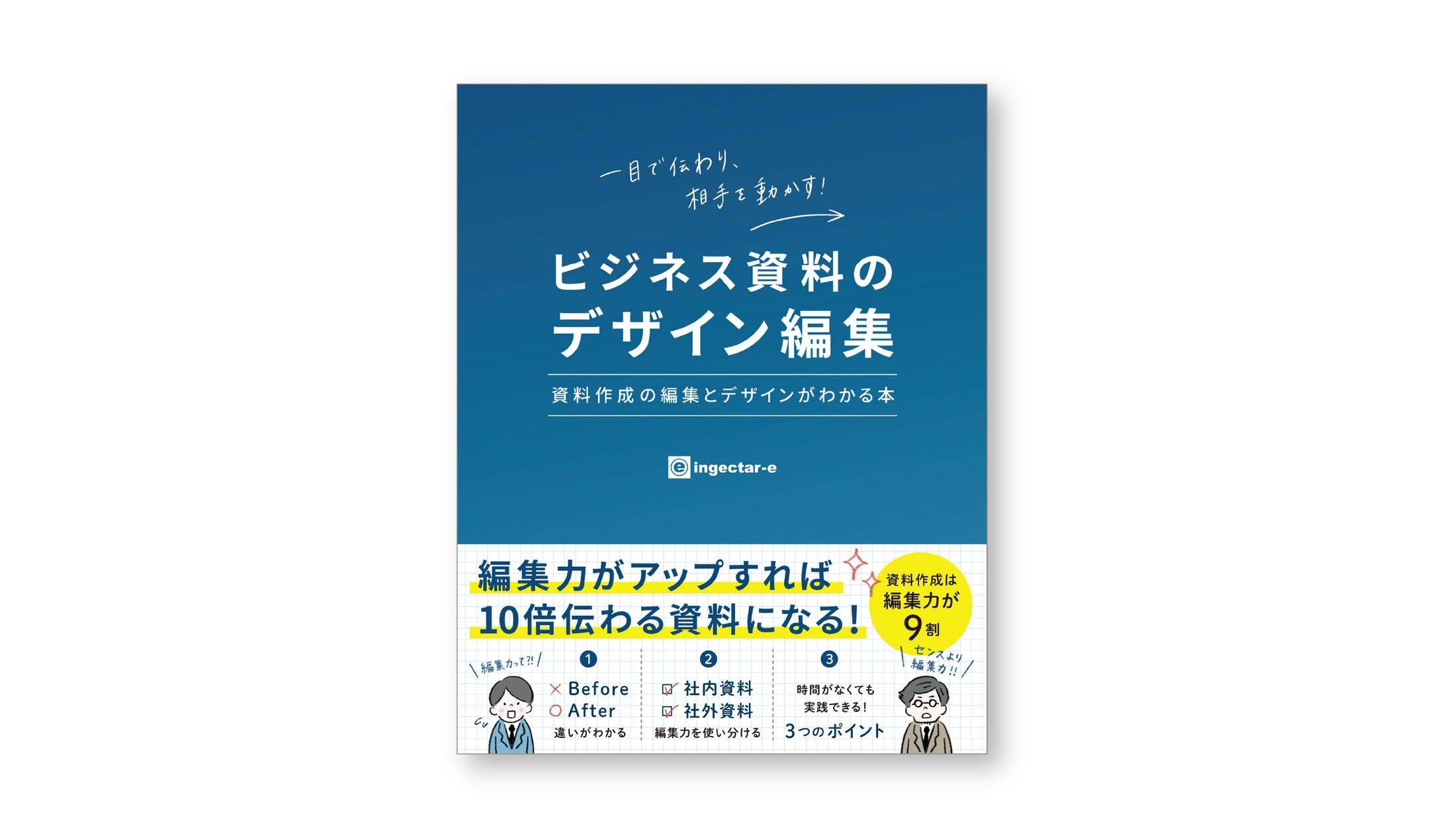書籍『ビジネス資料のデザイン編集 資料作成の編集とデザインがわかる本』-1
