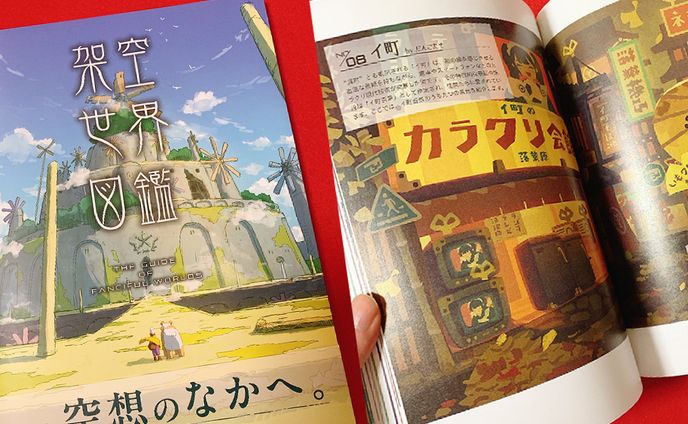 玄光社『架空世界図鑑』掲載