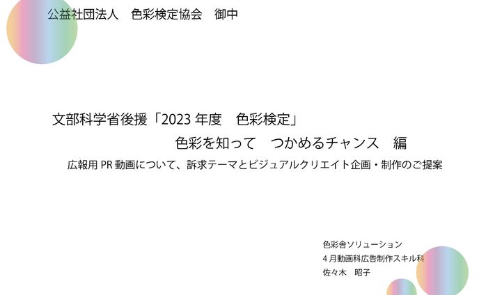 色彩検定PRの企画書