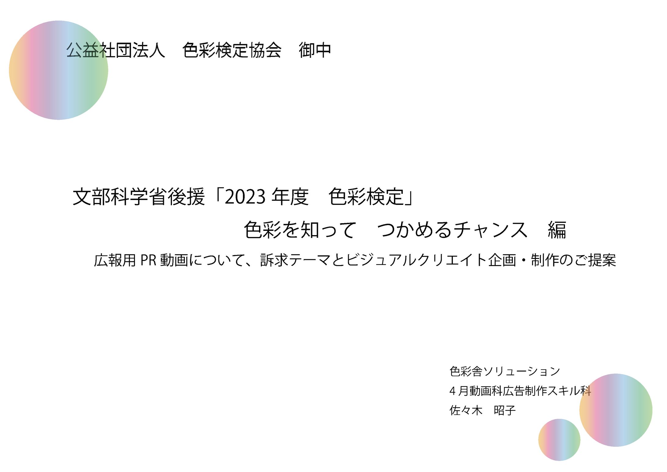 色彩検定PRの企画書-1