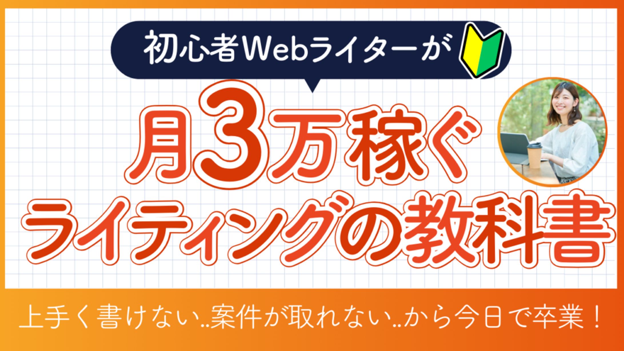 月３万稼ぐライティングの教科書-1