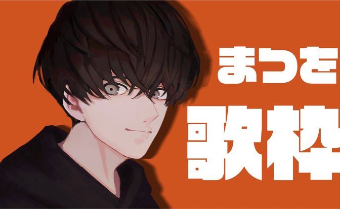 サムネイルイラスト　まつを様
